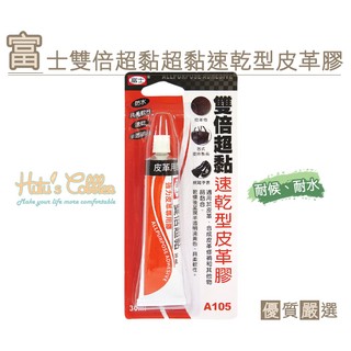 糊塗鞋匠 優質鞋材 N100 臺灣製造 富士雙倍超黏速乾型皮革膠 A105 耐水 耐油 快速接著