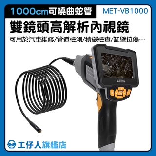 MET-VB1000 鏡蛇管攝影機 抓漏管道內視鏡 內視鏡檢修 中文版 1080P液晶顯示 極細內視鏡
