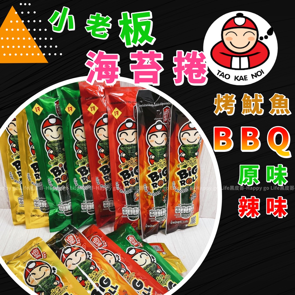 [台灣出貨!附發票] 海苔 海苔卷 小老闆海苔 小老闆 海苔卷 脆海苔 泰國製造 原味 辣味 兩種口味