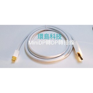 [環島科技]Mini DisplayPort to DP轉接線,LED 顯示器1.8m