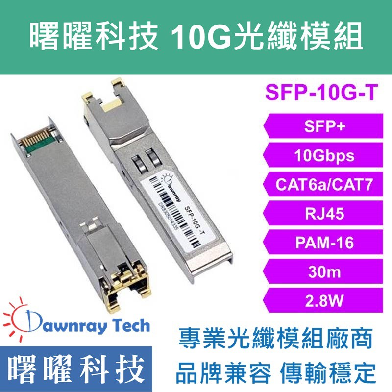 含稅開票【曙曜】標準 SFP-10G-T電模組 10G Copper CAT6A/CAT7 RJ45 30m