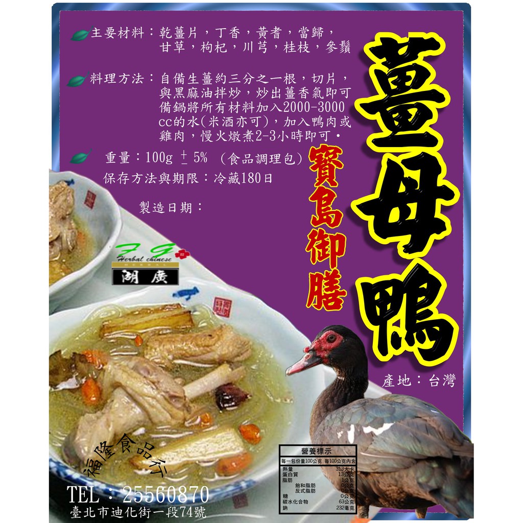 薑母鴨-薑母鴨藥膳料理包–【啟陞食品】–【湖廣藥材】-【火速出貨】迪化街一段74號0225562870