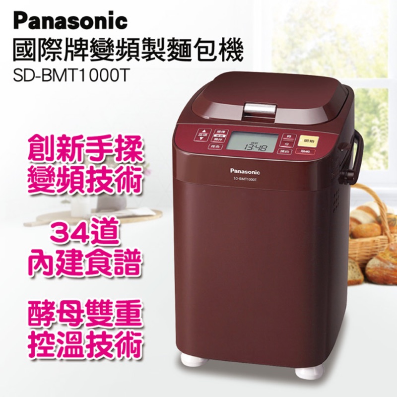【Panasonic國際牌】全自動操作變頻製麵包機(SD-BMT1000T)-二手約7-8成新