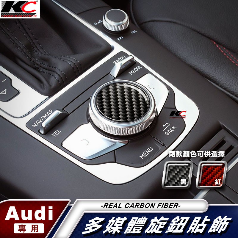 真碳纖維 AUDI A3 A4 A5 Q2 Q3 Q5 奧迪 排檔 卡夢 碳纖維 旋鈕貼 中控 保護 貼 音響 多媒體