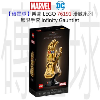 【磚星球】樂高 LEGO 76191 漫威超級英雄系列 無限手套 Infinity Gauntlet / 展示盒