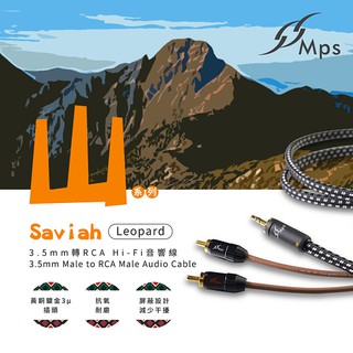 【MPS Leopard Saviah(山) 3.5mm轉RCA Hi-Fi音響線-2.5M】適用播放器/手機/電腦