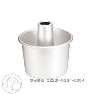 三能食品器具 活動日式戚風蛋糕模(陽極)6" 022SN-5234~8" 022SN-5254~友品餐具~現+預