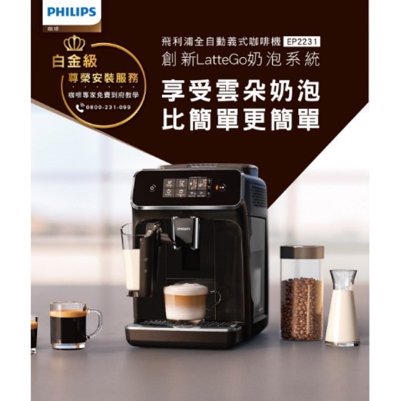 保證最低價～現貨供應中～～可貨到付款PHILIPS 飛利浦 全自動 義式咖啡機  (EP2231)好市多代購costco