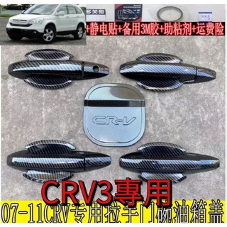 crv3 crv 3代 crv3 5 車門把手亮條拉手門碗護手改裝裝飾go