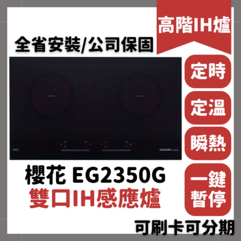 含基本安裝 櫻花 IH爐 sakura EG2350G 2350 雙口 IH感應爐 定時 定溫 瞬熱 EG2350GB