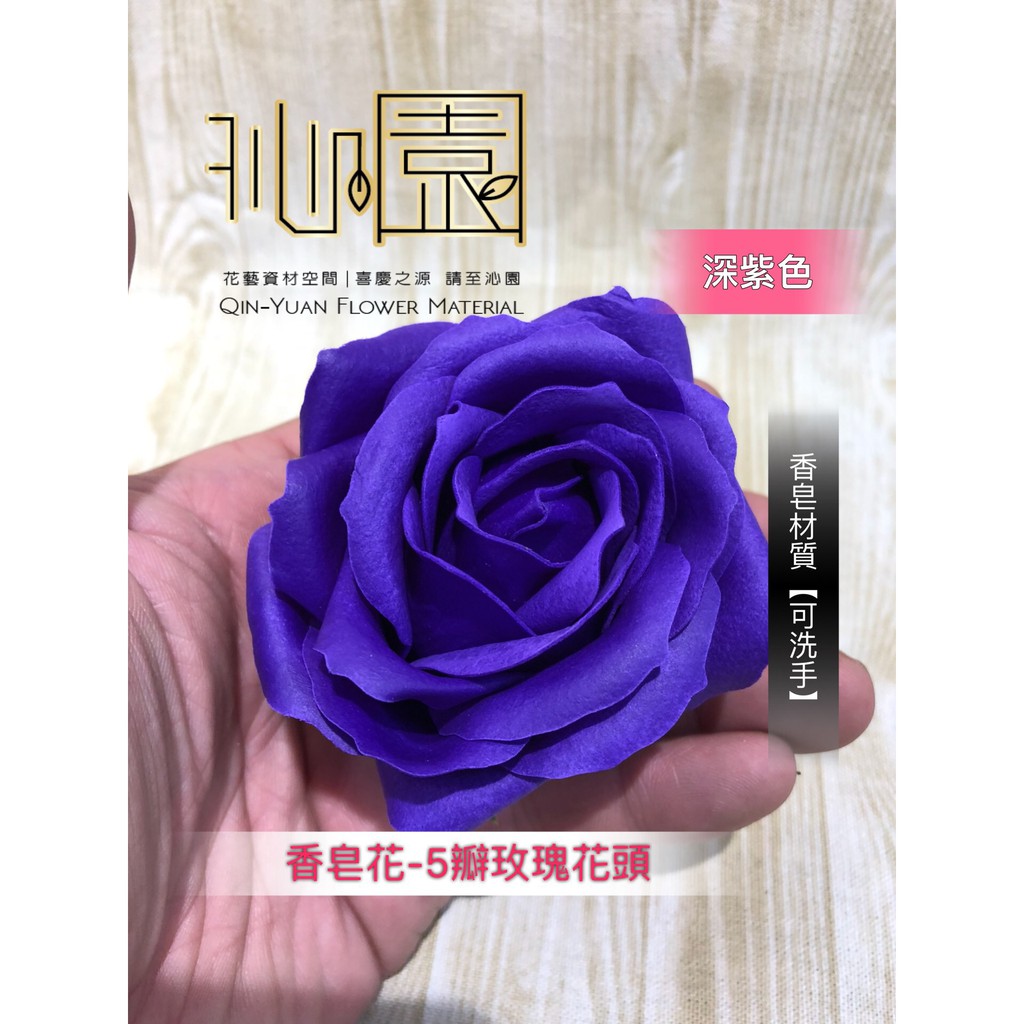 沁園 香皂花 5瓣玫瑰花頭 深紫色 蝦皮購物