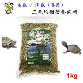 【樂魚寶】台灣 鱷魚堡Crocodile FORT 三色均衡營養烏龜飼料 水龜 澤龜 龜 條狀飼料 三色 1kg