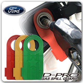 【D-PRO】滴不落汽車加油防護器 保護您愛車的最佳利器 ---- 【Ford車系專用】