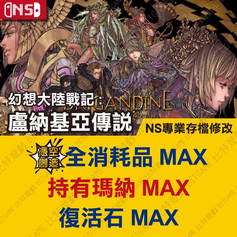 Ns 幻想大陸戰記盧納基亞傳說 專業存檔修改ns 金手指nintendo Switch 蝦皮購物