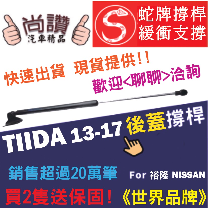 蛇牌 Nissan 日產 Big Tiida C12 13-17 後蓋撐桿 有鐵片  5門 後箱 撐桿 撐竿 頂桿 尾門