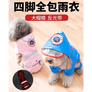 「寵愛有家 」英倫風狗雨衣 反光條 寵物衣服 中小型犬 大型犬專用雨衣