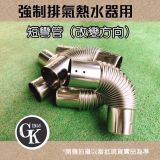 GK.COM 現貨304強制排氣熱水器專用 短彎管 （改變方向）304不鏽鋼製 Ø 60mm單件$120 ＃合格檢驗