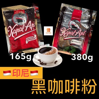 【印尼】Kapal Api 印尼黑咖啡 Black coffee Indo Kopi bubuk帆船咖啡165G380G