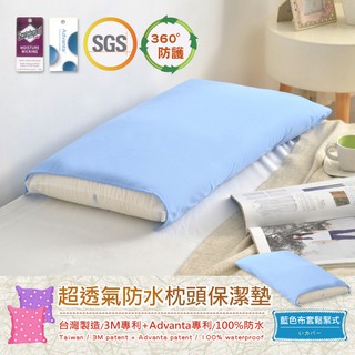 台灣製造【超透氣防水枕頭保潔墊】3M吸濕排汗專利技術(本商品不含枕頭)