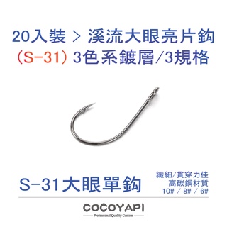 【路亞補給雜貨庫】COCOYAPI S-31 2倍強 大眼亮片鈎 湯匙鈎 高碳鋼進口線材製造 3色系 鈎輕 貫穿力佳