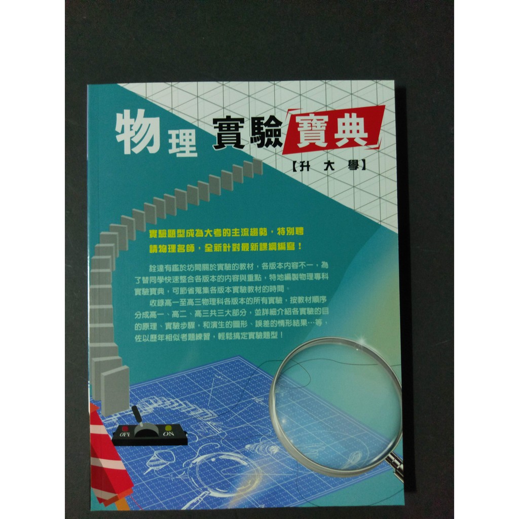 85折【高中自然科用書】全新書 詮達 物理 實驗寶典