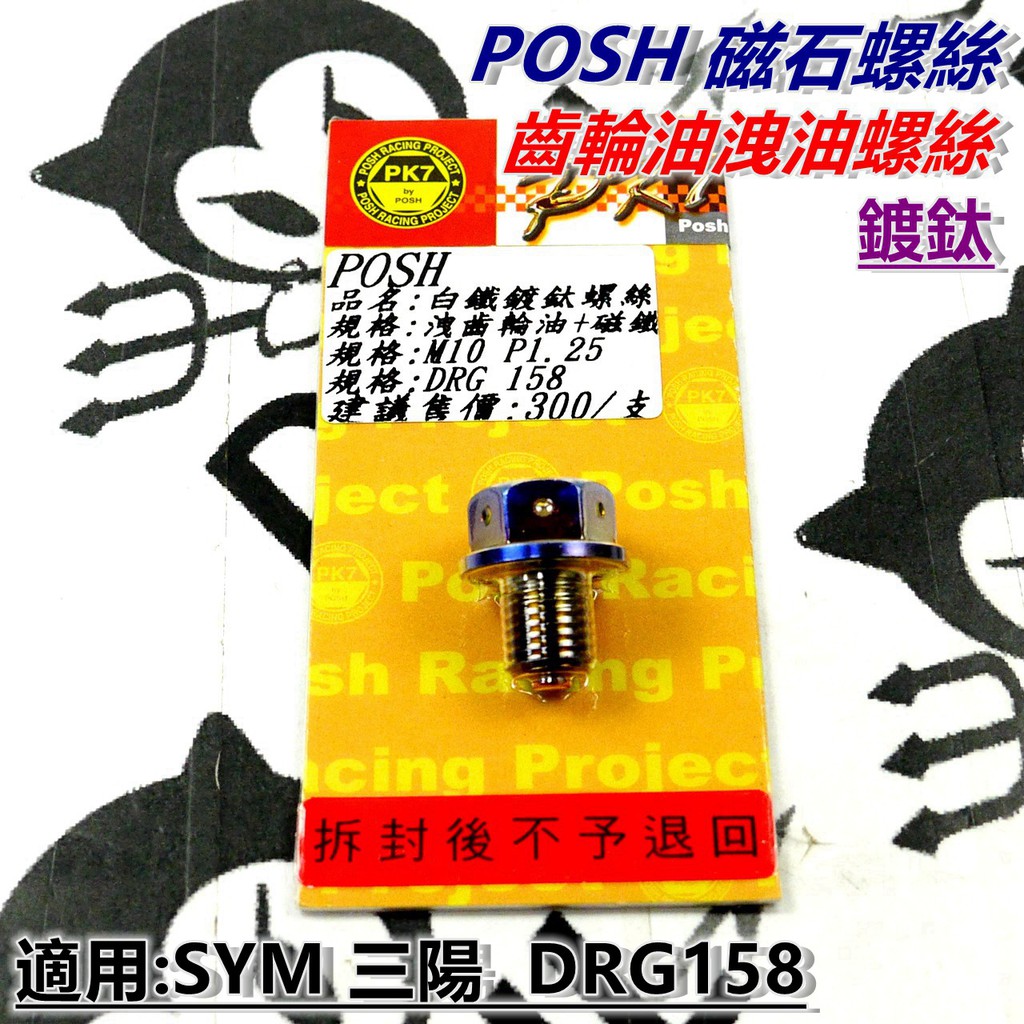 POSH | 鍍鈦 齒輪油洩油螺絲 洩油 白鐵螺絲 磁石螺絲 適用於 SYM三陽 DRG 158 龍王