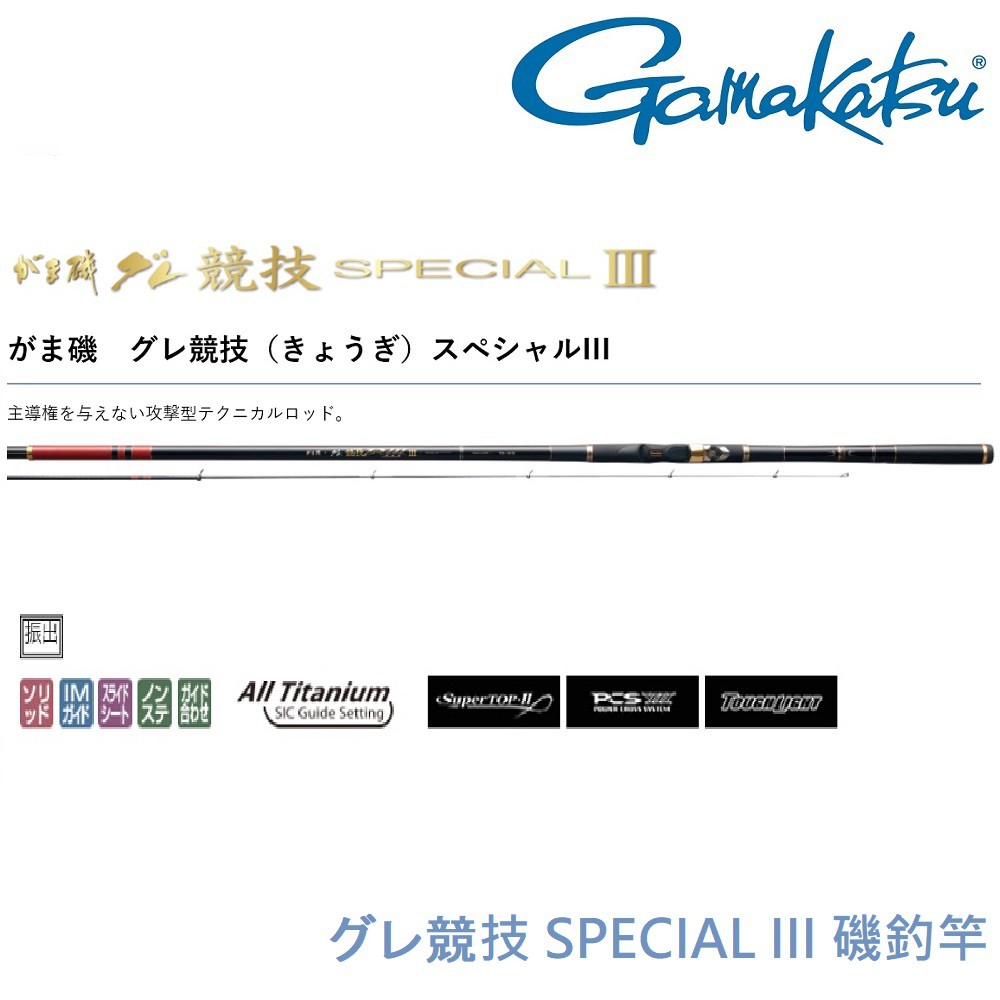 免運【GAMAKATSU】グレ酷類競技 SPECIAL III  磯釣竿(公司貨)