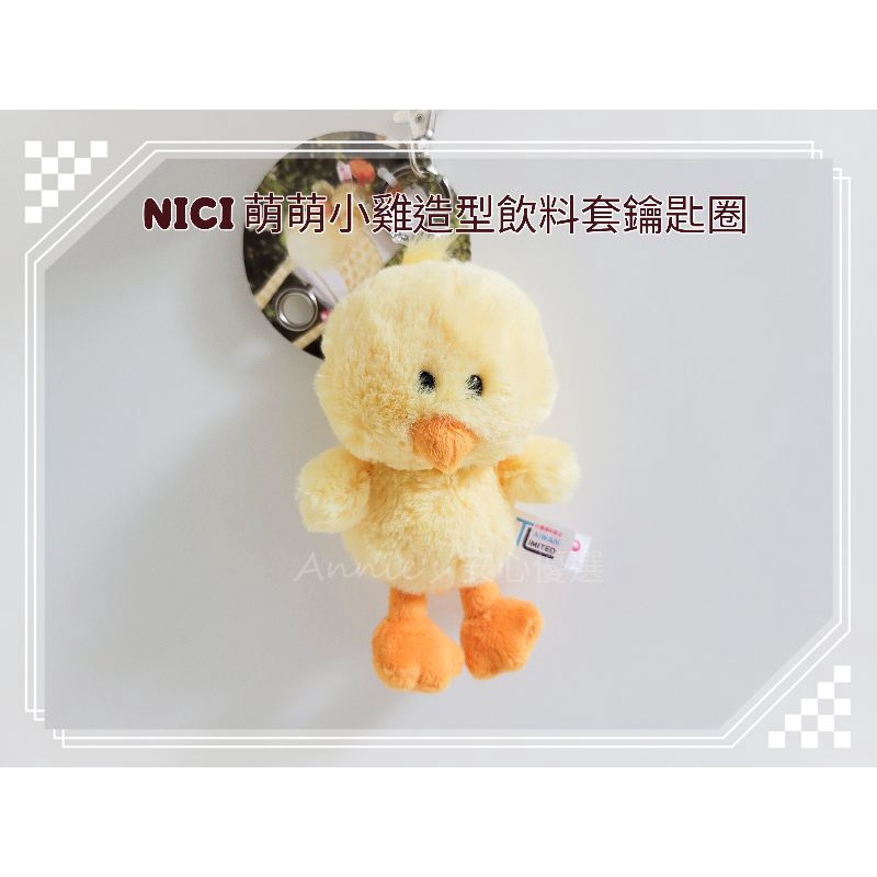 【現貨新品】NICI 萌萌小雞造型 飲料套鑰匙圈 交換禮物推薦