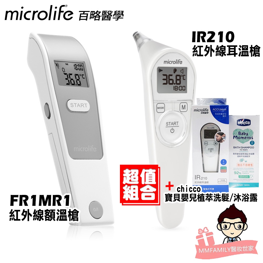 Microlife 百略 醫學紅外線 額溫槍 FR1MF1/ 耳溫槍 IR210【醫妝世家2號館】 體溫計