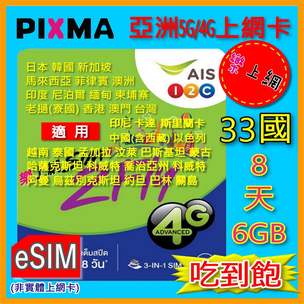 eSIM亞洲上網卡AIS 33國8天 日本菲律賓澳洲烏茲別克尼泊爾哈薩克卡達孟加拉約旦關島上網 Sim2fly【樂上網】