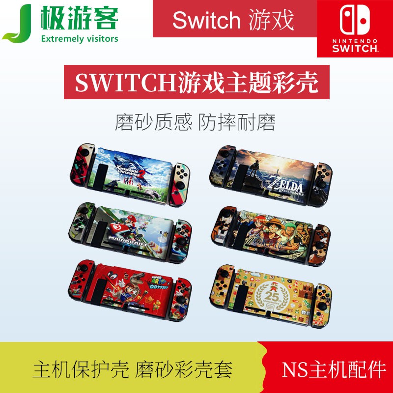 現貨 任天堂switch主機保護殼磨砂彩殼套游戲主題彩殼switch主機配件 蝦皮購物