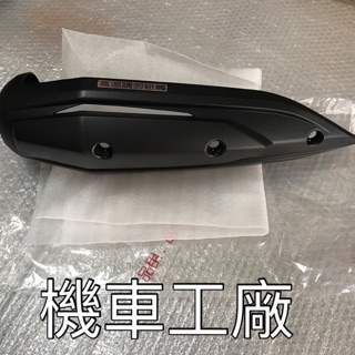 機車工廠 RAY125 RAY 排氣管護片 排氣管蓋 護片 YAMAHA 正廠零件