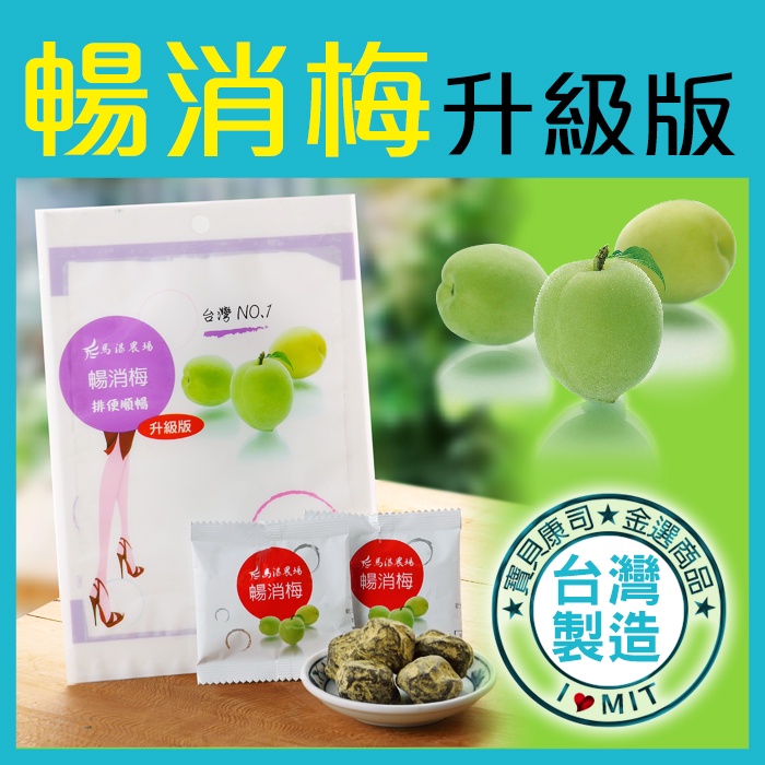 【馬湛農場】暢消梅升級版 65g 通暢消化 排便順暢 暢銷梅 酵素梅【寶貝康司】