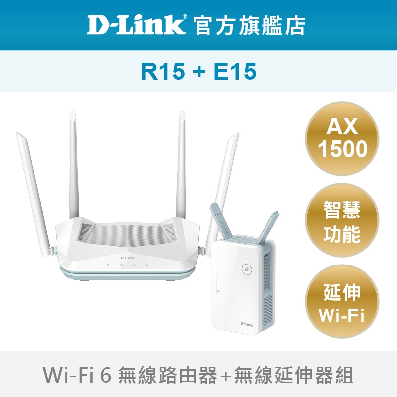 D-Link 友訊 R15 AX1500 Wi-Fi 6 雙頻無線路由+E15 AX1500 無線延伸器 分享器 中繼器