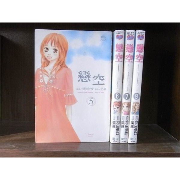 184二手書 漫畫 戀空 共四本拆賣 羽田伊吹 美嘉 東立 自有書 Xy 蝦皮購物