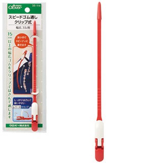 日本可樂牌Clover鬆緊帶專用器 (軟塑膠材質 )