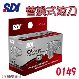 手牌 sdi xchanger 電動削鉛筆機替換式滾刀 0149 (適用NO.0172) 替換刀片