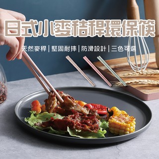 【團購世界】 日式小麥秸稈環保筷 (單雙) 全網最低價 小麥筷 環保 無毒無味 小麥秸稈 環保筷 餐具 環保餐具