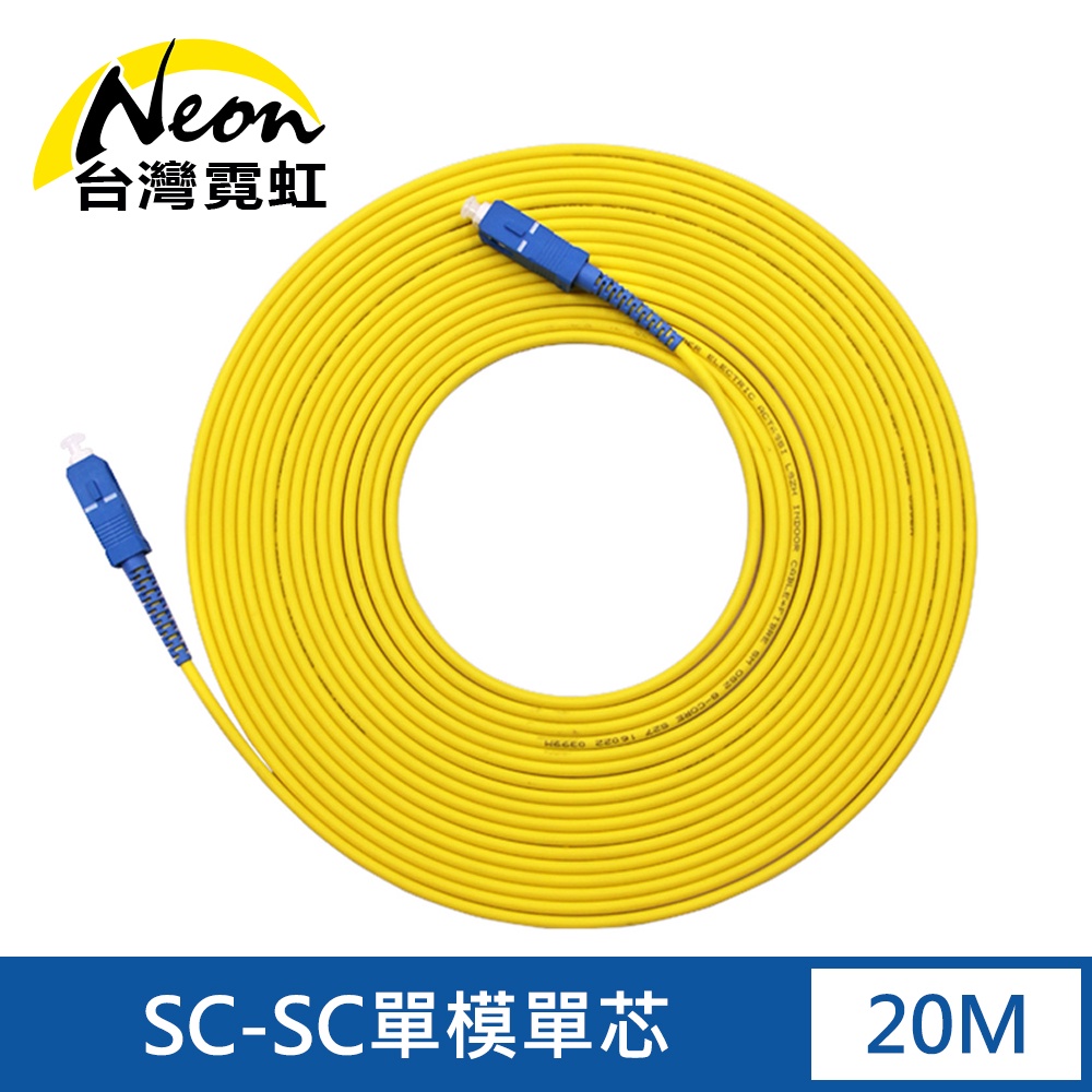 台灣霓虹 電信級SC-SC單模10G單芯光纖跳線20米