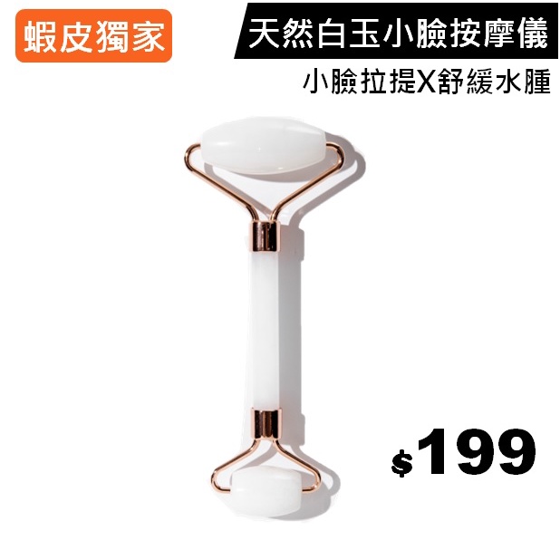 【Aroce'b艾珞皙】天然白玉小臉按摩儀-小臉拉提 舒緩水腫