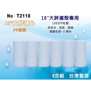【龍門淨水】10英吋大胖PP套裝組.淨水器.水族館.魚缸濾水.軟水器.飲水機.RO機.過濾器 (貨號T2118)