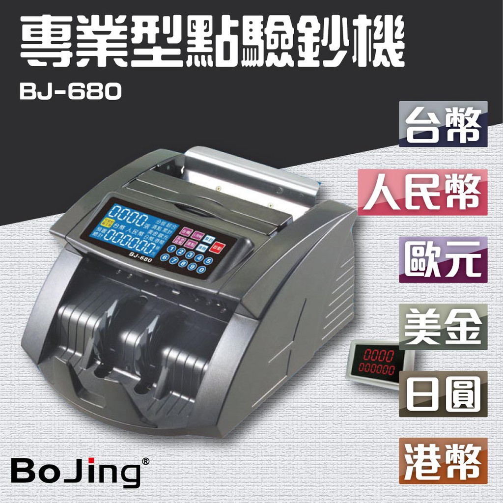 Bojing【BJ-680】六國幣別 專業型點驗鈔機 銀行 驗鈔 點鈔 數鈔機 人民幣 美元 歐元 日圓