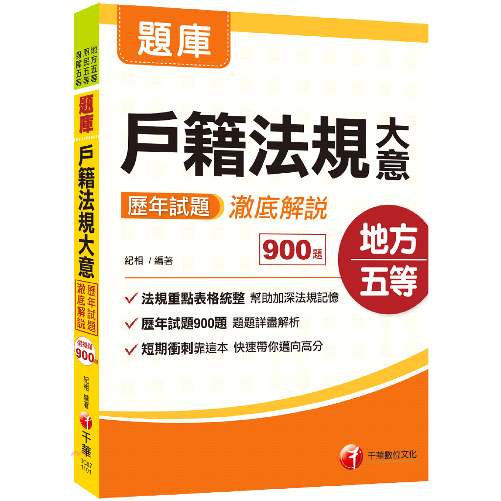 戶籍法規大意歷年試題澈底解說［地方五等、身障五等、各類五等］