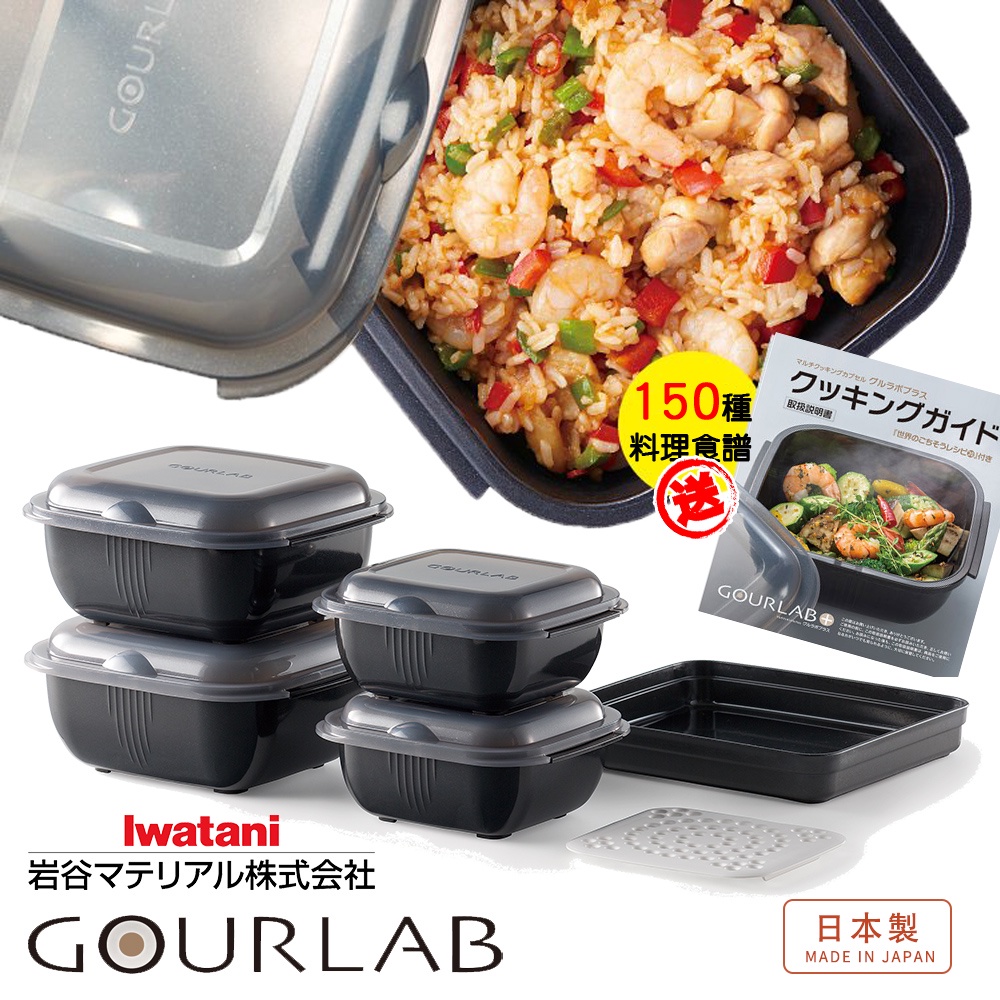 【日本GOURLAB】GOURLAB Plus 黑色特別版 微波爐專用烹調盒 - 六件組 附食譜 水波爐原理