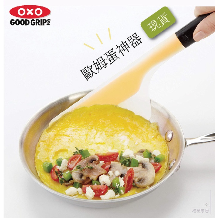 🍳煎出完美的蛋🍳原裝現貨// OXO 矽膠歐姆蛋鏟 蛋餅鏟 蛋捲鏟 矽膠鏟 鍋鏟 歐姆蛋神器 歐姆蛋