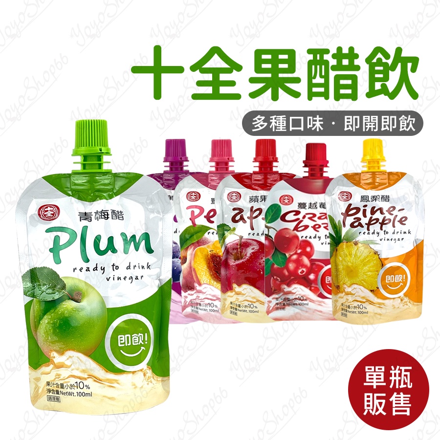 十全果醋飲 水果醋 100ml 葡萄醋 蘋果醋 蜜桃醋 荔枝醋 鳳梨醋 草莓醋 青梅醋 果醋飲 即飲醋【兔兔GO】