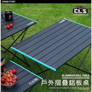 蛋捲桌 露營 戶外 帳篷 登山 臺灣公司貨CLS鋁合金摺疊桌/蛋捲桌/戶外折疊桌/野餐桌/折疊鋁桌/露營桌