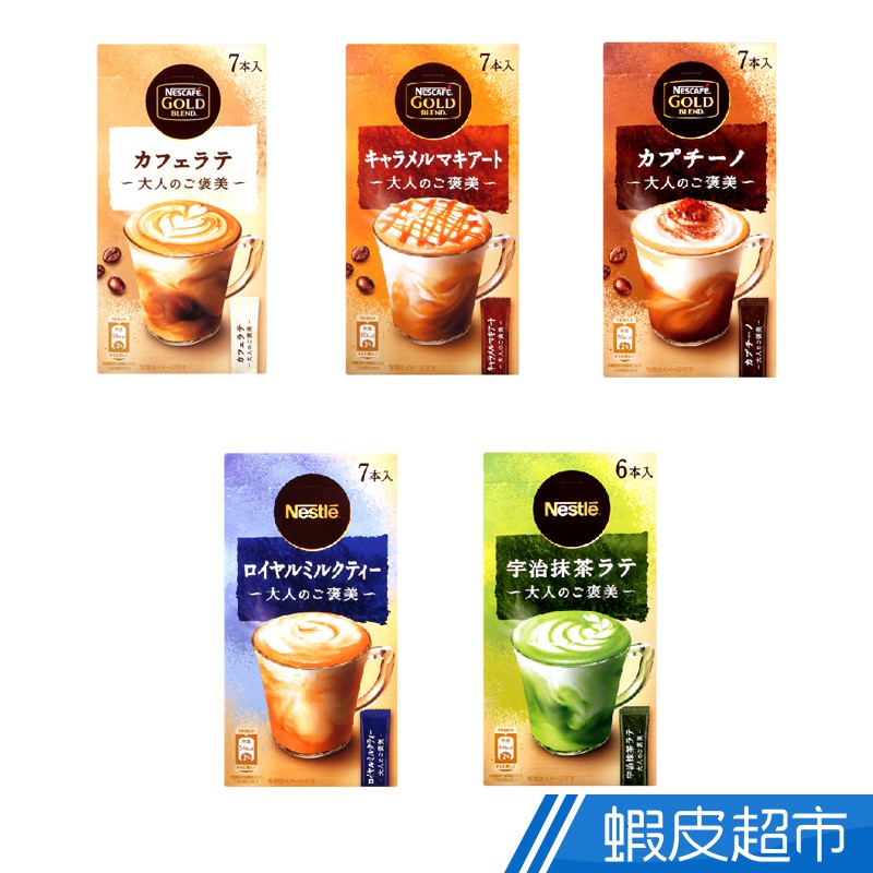 日本 Nestle 大人褒美沖泡飲品 拿鐵/焦糖/卡布其諾/皇家奶茶/抹茶拿鐵 現貨 蝦皮直送