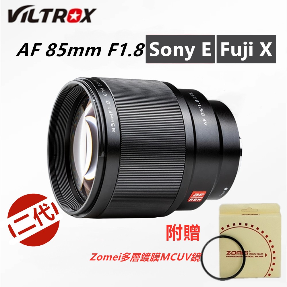 【免運】最新二代唯卓Viltrox 85mm f1.8 STM自動對焦全畫幅中遠攝人像定焦鏡頭  富士X口索尼E口