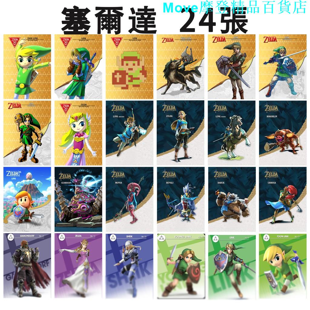 薩爾達amiibo卡曠野之息amiibo卡全套24張災厄無雙荒野之息黃昏弓光之弓遊戲卡裝備switch林克狼 蝦皮購物